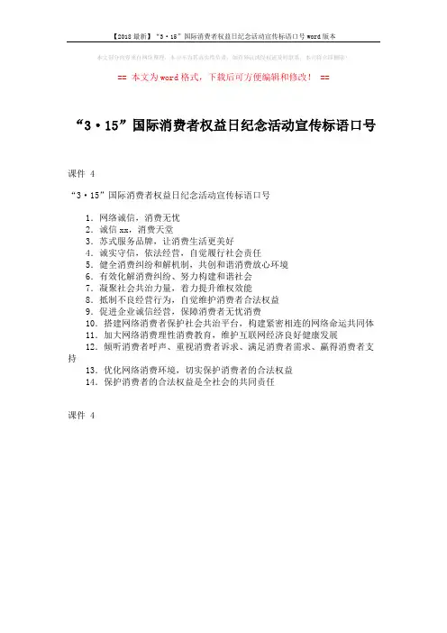 【2018最新】“3·15”国际消费者权益日纪念活动宣传标语口号word版本 (1页)