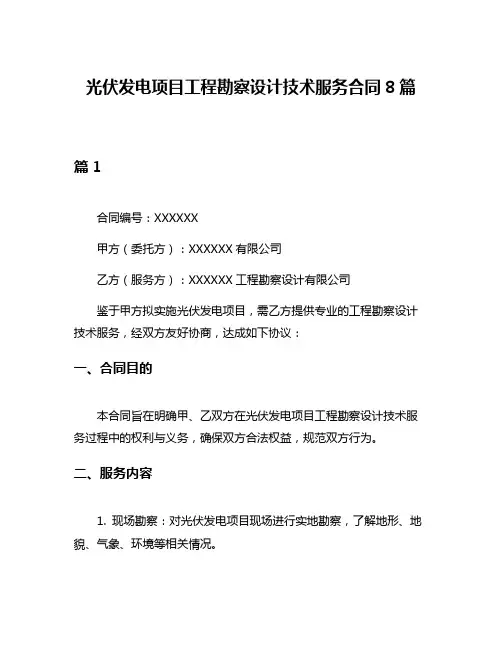 光伏发电项目工程勘察设计技术服务合同8篇