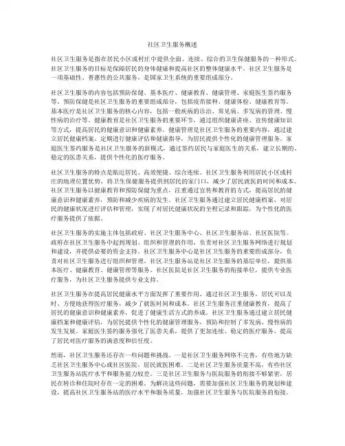 社区卫生服务概述
