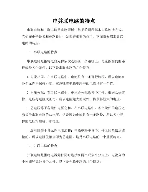 串并联电路的特点