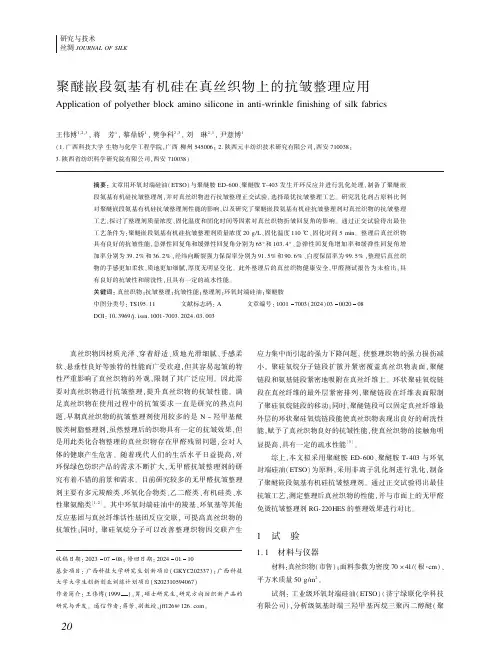 聚醚嵌段氨基有机硅在真丝织物上的抗皱整理应用