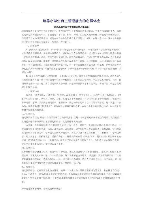 培养小学生自主管理能力的心得体会