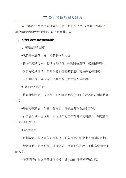 IT公司管理流程及制度