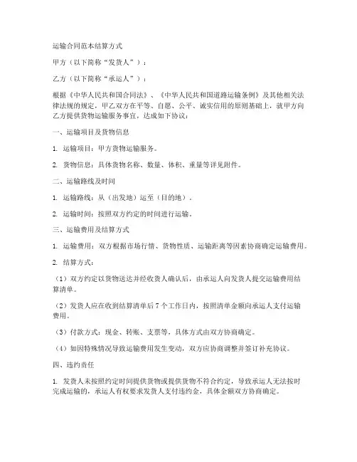 运输合同范本结算方式