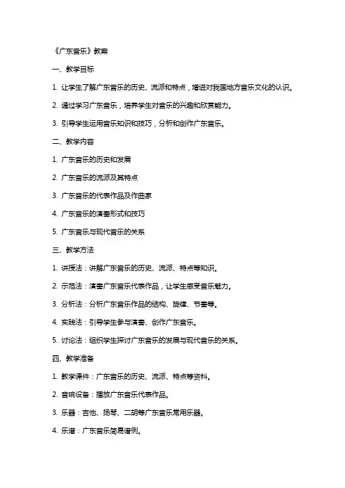 《广东音乐》教案