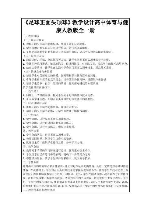 《足球正面头顶球》教学设计高中体育与健康人教版全一册