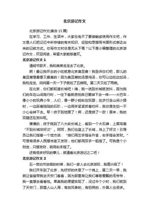 北京游记作文（集合15篇）