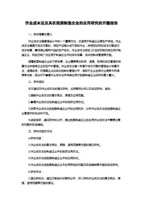 作业成本法及其在我国制造企业的应用研究的开题报告