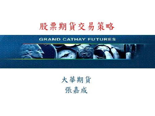 股票期货交易策略.ppt