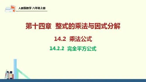 14.2.2 完全平方公式课件