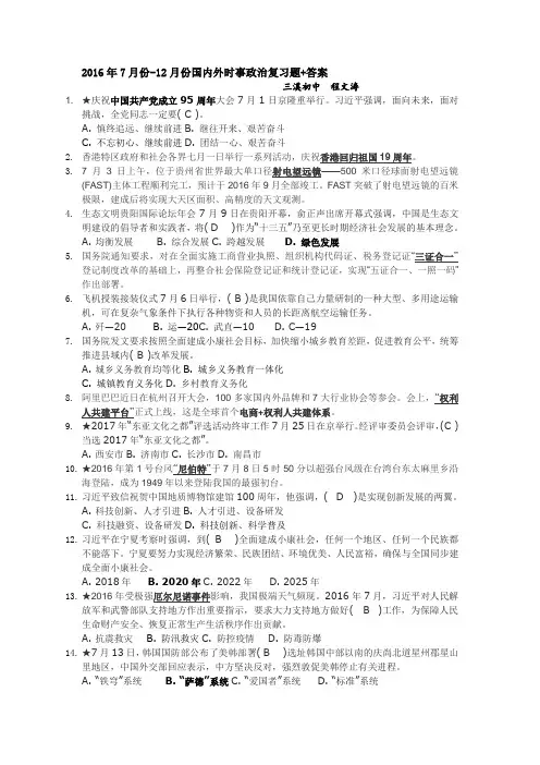 2016年7月份-12月份国内外时事政治复习题+答案