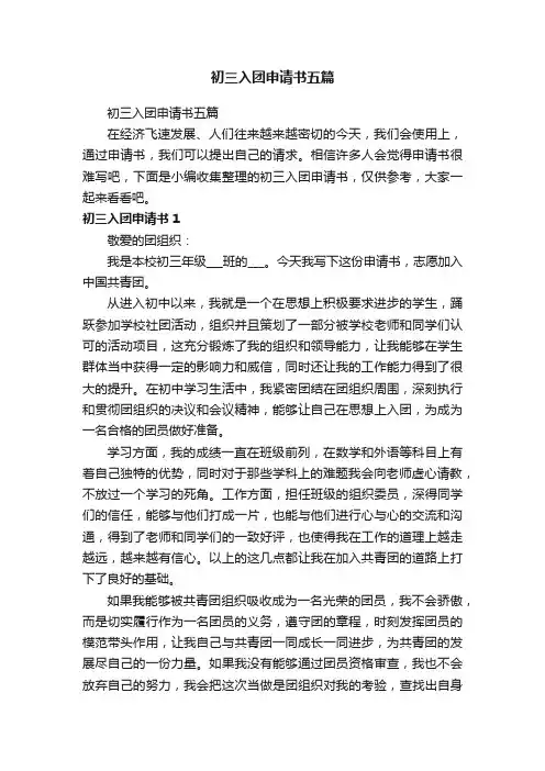 初三入团申请书五篇