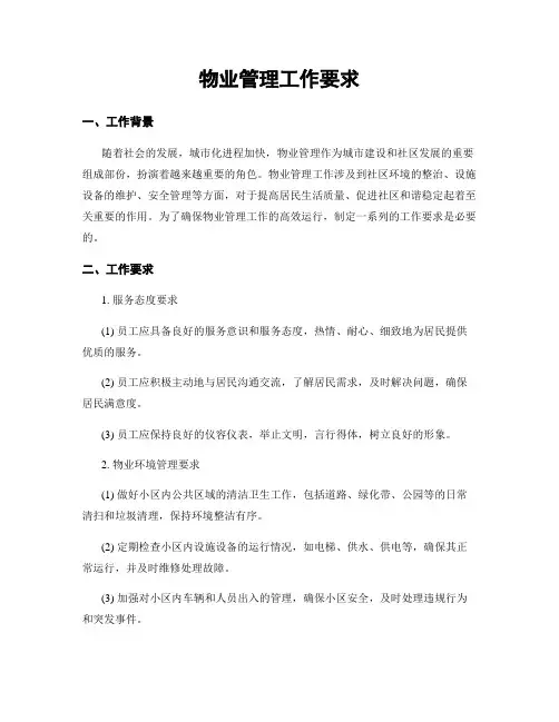 物业管理工作要求