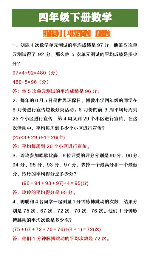 小学四年级下册数学期末复习平均数问题应用题