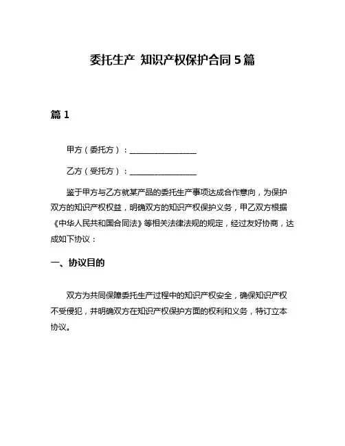 委托生产 知识产权保护合同5篇
