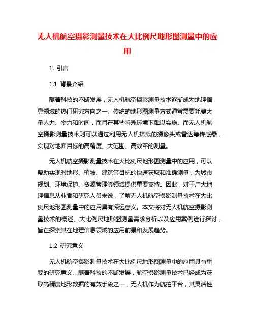 无人机航空摄影测量技术在大比例尺地形图测量中的应用