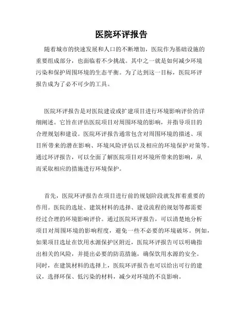 医院环评报告