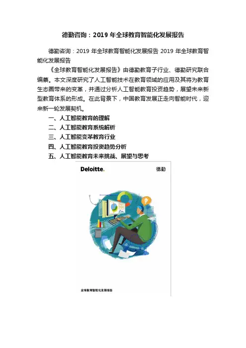 德勤咨询：2019年全球教育智能化发展报告
