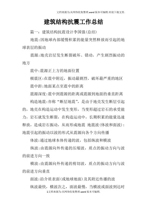 建筑结构抗震工作总结