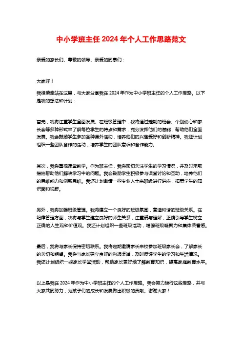中小学班主任2024年个人工作思路范文