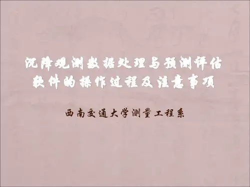 沉降观测数据处理与预测评估软件的操作过程及注意事项(修正)