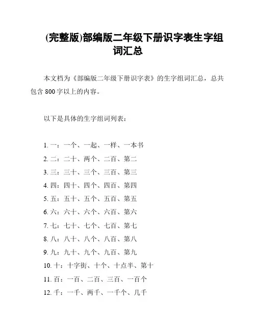(完整版)部编版二年级下册识字表生字组词汇总