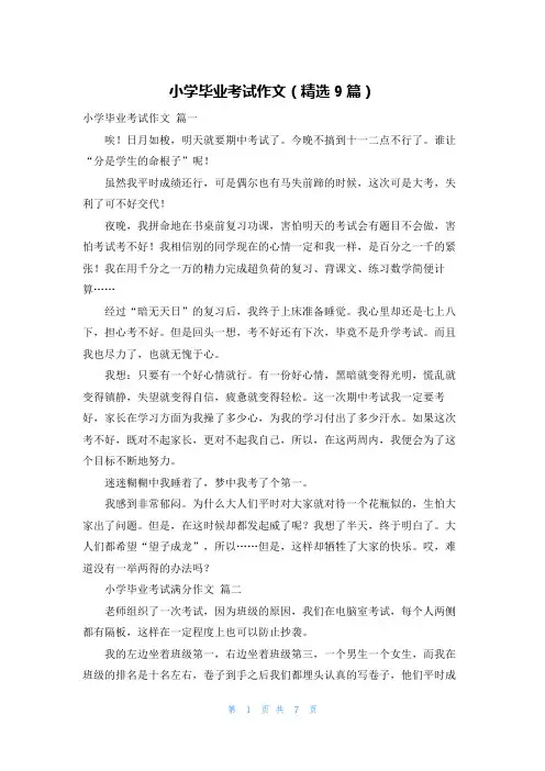 小学毕业考试作文(精选9篇)