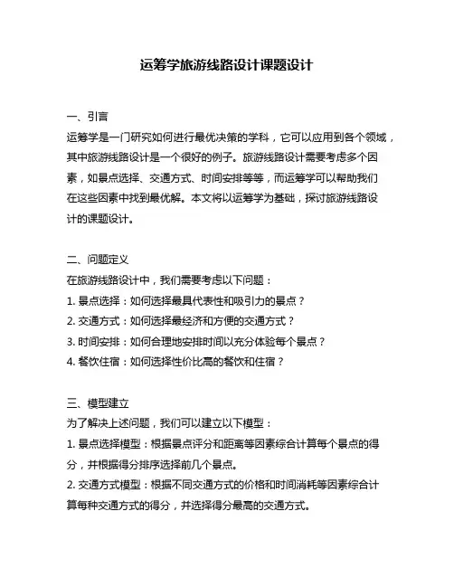 运筹学旅游线路设计课题设计