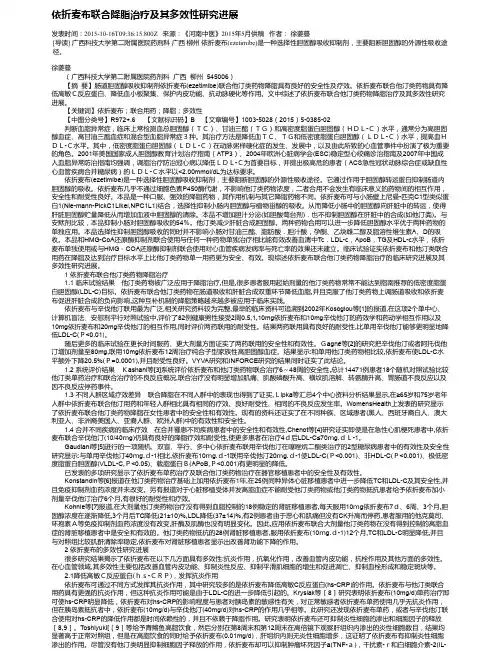 依折麦布联合降脂治疗及其多效性研究进展