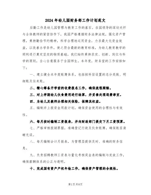 2024年幼儿园财务部工作计划范文（五篇）