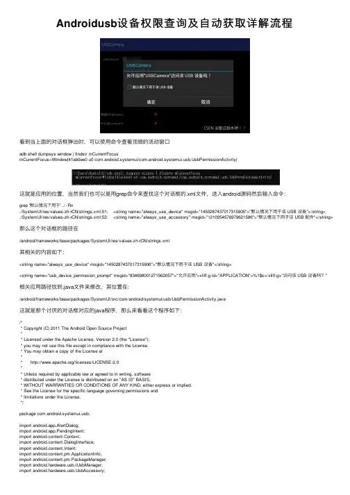 Androidusb设备权限查询及自动获取详解流程