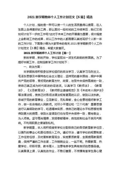 2021新学期教师个人工作计划范文【5篇】精选
