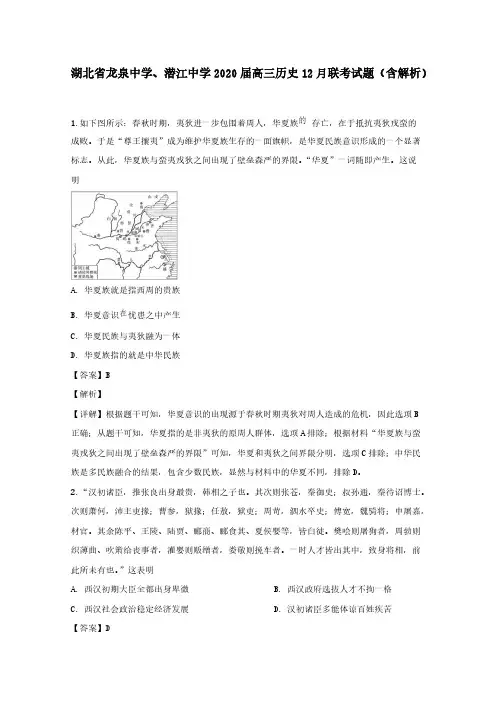 湖北省龙泉中学潜江中学2020届高三历史12月联考试题含解析