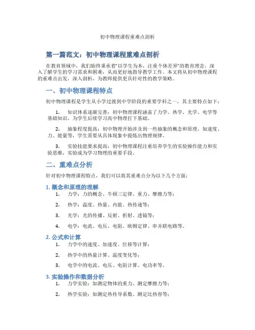初中物理课程重难点剖析(含示范课课程设计、学科学习情况总结)