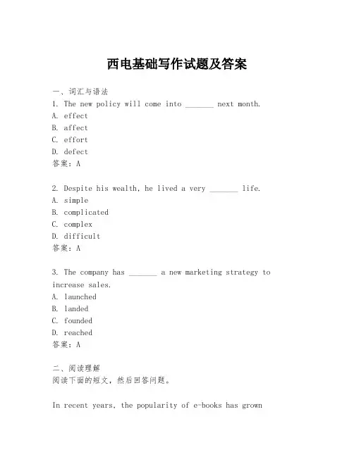 西电基础写作试题及答案