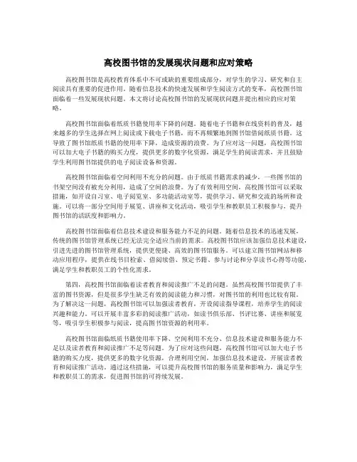 高校图书馆的发展现状问题和应对策略