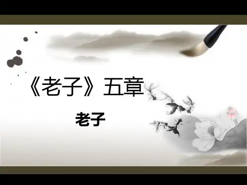 高二语文《老子》五章课件