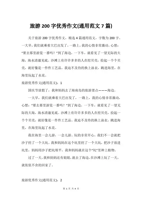 旅游200字优秀作文(通用范文7篇)