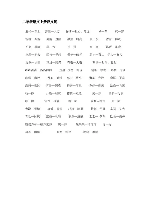 二年级语文上册反义词大全