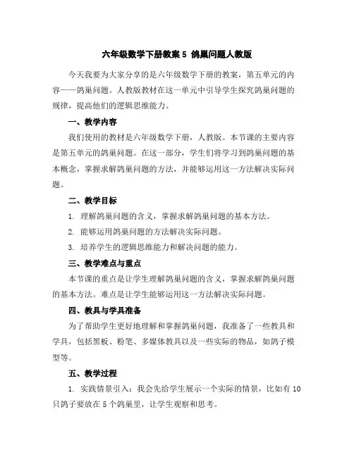 六年级数学下册教案-5鸽巢问题-人教版