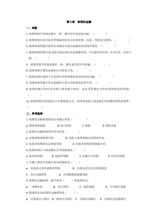 货币银行学习题和答案(第八章  政策性金融)