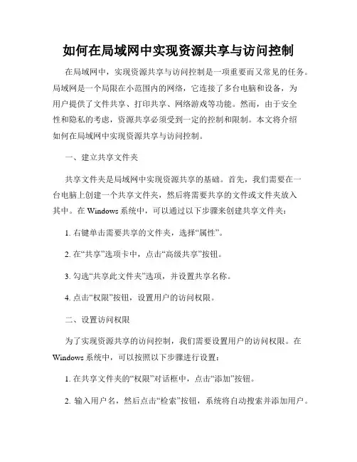 如何在局域网中实现资源共享与访问控制