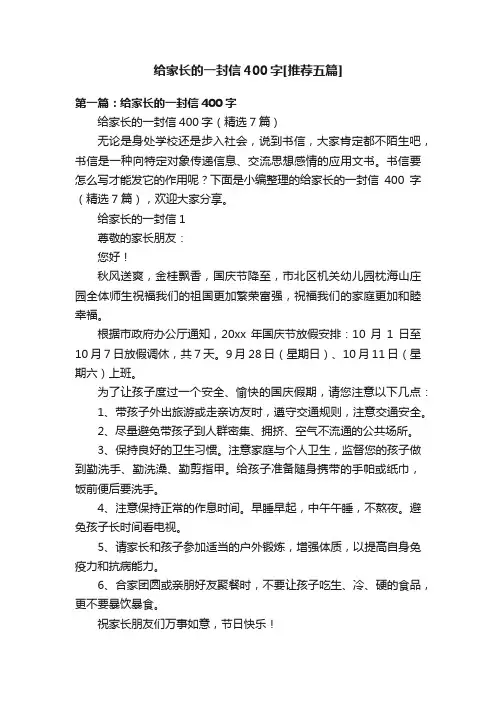 给家长的一封信400字[推荐五篇]