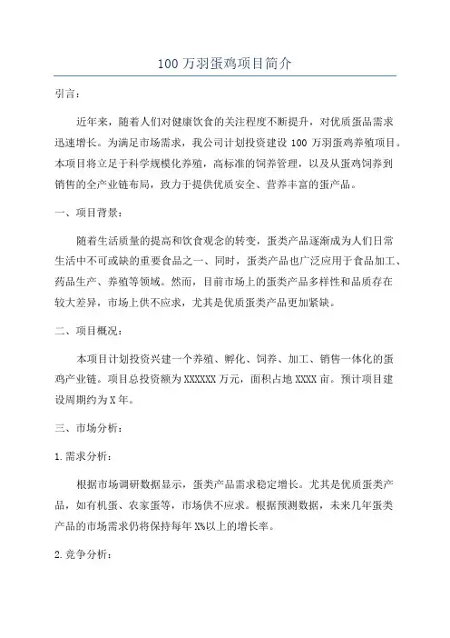 100万羽蛋鸡项目简介