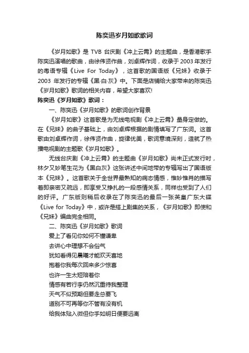 陈奕迅岁月如歌歌词