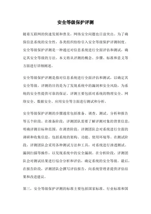 安全等级保护评测