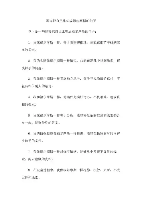 形容把自己比喻成福尔摩斯的句子