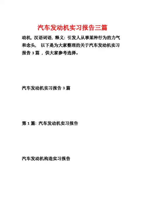 汽车发动机实习报告三篇