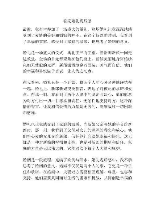 看完婚礼观后感