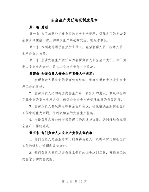 安全生产责任追究制度范本(4篇)